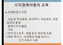 시각청각장애아동의교육, 시각장애, 시각장애아동의특성, 시각장애아동의교육, 청각장애, 청각장애아동의 특성, 청각장애아동의 교육-5