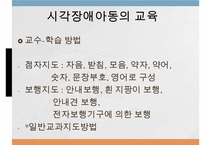 시각청각장애아동의교육, 시각장애, 시각장애아동의특성, 시각장애아동의교육, 청각장애, 청각장애아동의 특성, 청각장애아동의 교육-6