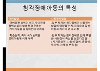 시각청각장애아동의교육, 시각장애, 시각장애아동의특성, 시각장애아동의교육, 청각장애, 청각장애아동의 특성, 청각장애아동의 교육-9