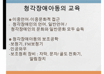 시각청각장애아동의교육, 시각장애, 시각장애아동의특성, 시각장애아동의교육, 청각장애, 청각장애아동의 특성, 청각장애아동의 교육-11
