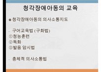 시각청각장애아동의교육, 시각장애, 시각장애아동의특성, 시각장애아동의교육, 청각장애, 청각장애아동의 특성, 청각장애아동의 교육-12