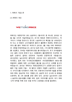 위메프 기업분석과 환경분석& 위메프 마케팅전략과 4P,STP,SWOT분석& 위메프 향후 새로운마케팅 전략제안-3