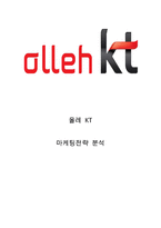 올레 KT 기업분석과 SWOT, 3C분석/ KT 마케팅전략과 4P전략분석/ KT 향후전략과 시사점연구-1