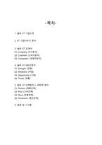 올레 KT 기업분석과 SWOT, 3C분석/ KT 마케팅전략과 4P전략분석/ KT 향후전략과 시사점연구-2