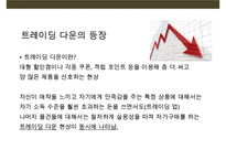 트레이딩 업 & 트레이딩 다운과 관련된 기업사례분석-16