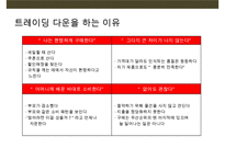 트레이딩 업 & 트레이딩 다운과 관련된 기업사례분석-17