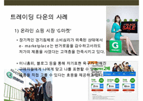 트레이딩 업 & 트레이딩 다운과 관련된 기업사례분석-18