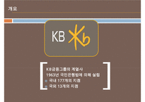 국내금융계의 경영트렌드 & 1등 은행 국민은행의 경영분석[재무분석사회공헌채용인사관리]-3