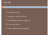 국내금융계의 경영트렌드 & 1등 은행 국민은행의 경영분석[재무분석사회공헌채용인사관리]-8
