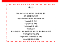 일본 서비스 기업의 해외진출 전략 사례-2