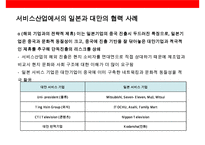 일본 서비스 기업의 해외진출 전략 사례-8