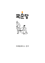 국순당 기업분석/ 국순당 마케팅 SWOT,STP,4P전략분석/국순당 향후 마케팅전략 제안-1