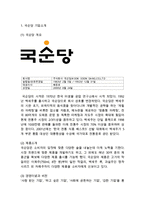 국순당 기업분석/ 국순당 마케팅 SWOT,STP,4P전략분석/국순당 향후 마케팅전략 제안-3