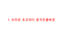 오리온 초코파이 중국진출 마케팅 4P,STP전략분석과 초코파이 제품전략과 경쟁전략분석및 초코파이의 중국시장 향후시사점 연구 PPT-3