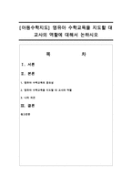 [아동수학지도] 영유아 수학교육을 지도할 대 교사의 역할에 대해서 논하시오-1