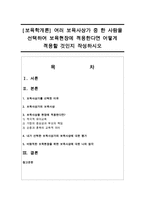 [보육학개론] 여러 보육사상가 중 한 사람을 선택하여 보육현장에 적용한다면 어떻게 적용할 것인지 작성하시오-1