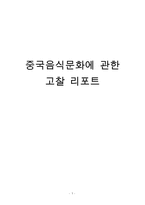 중국음식문화에 관한 고찰 리포트-1