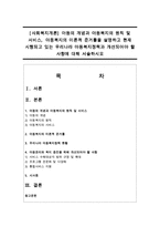 [사회복지개론] 아동의 개념과 아동복지의 원칙 및 서비스, 아동복지의 이론적 준거틀을 설명하고 현재 시행되고 있는 우리나라 아동복지정책-1