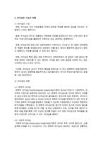 [사회복지행정론] 조직문화의 의의, 리더십의 기능과 유형, 조직문화의 특성과 기능을 설명하고 사회복지 조직문화 발전방안과 개인의 역할-3