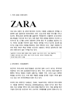 ZARA 자라 브랜드분석과 SWOT분석 & 자라 마케팅전략과 4P,STP분석& ZARA 자라 글로벌전략과 SCM도입사례연구& 자라 미래전략방안-3