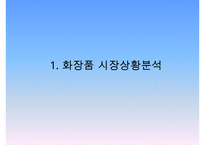 더페이스샵 브랜드분석과 SWOT분석및 더페이스샵 마케팅전략 분석과 전략제안및 더페이스샵 향후기대효과연구 PPT-3