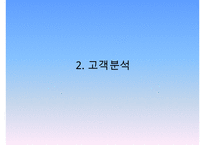 더페이스샵 브랜드분석과 SWOT분석및 더페이스샵 마케팅전략 분석과 전략제안및 더페이스샵 향후기대효과연구 PPT-5