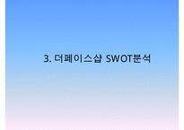 더페이스샵 브랜드분석과 SWOT분석및 더페이스샵 마케팅전략 분석과 전략제안및 더페이스샵 향후기대효과연구 PPT-9
