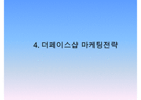 더페이스샵 브랜드분석과 SWOT분석및 더페이스샵 마케팅전략 분석과 전략제안및 더페이스샵 향후기대효과연구 PPT-11