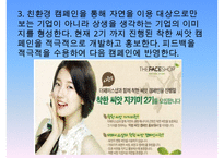 더페이스샵 브랜드분석과 SWOT분석및 더페이스샵 마케팅전략 분석과 전략제안및 더페이스샵 향후기대효과연구 PPT-16