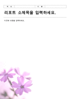 [태믹스] 리포트 속지-꽃잔디보라-1