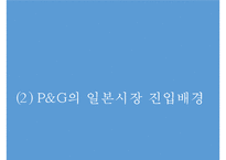 [P&G 글로벌 진출사례연구 PPT] P&G 기업분석과 P&G 글로벌진출 전략분석과 마케팅 사례연구 PPT(일본진출사례위주)-10