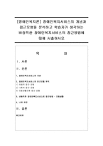 [장애인복지론] 장애인복지서비스의 개념과 접근모형을 분석하고 학습자가 생각하는 바람직한 장애인복지서비스의 접근방법에 대해 서술-1