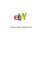 ebay 이베이 기업분석과 SWOT분석및 이베이 글로벌마케팅 성공,실패사례(한국,일본) 분석과 이베이 향후전망과 시사점연구-1