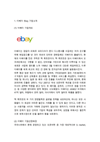 ebay 이베이 기업분석과 SWOT분석및 이베이 글로벌마케팅 성공,실패사례(한국,일본) 분석과 이베이 향후전망과 시사점연구-3