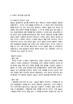 ebay 이베이 기업분석과 SWOT분석및 이베이 글로벌마케팅 성공,실패사례(한국,일본) 분석과 이베이 향후전망과 시사점연구-10
