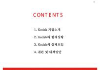 KODAK 코닥 기업분석과 현재상황분석및 코닥 기업실패요인분석과 대책방안연구 PPT-2