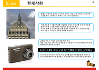 KODAK 코닥 기업분석과 현재상황분석및 코닥 기업실패요인분석과 대책방안연구 PPT-5
