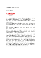 CUCKOO 쿠쿠전자 기업분석과 SWOT분석및 쿠쿠 마케팅사례와 경영성공전략분석및 쿠쿠 향후시사점연구-3
