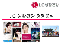 LG생활건강 경영분석-1