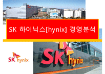 SK 하이닉스[hynix] 경영분석-1