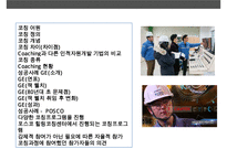 기업의 조직개발 코칭(COACHING) 코칭을 기업문화로 승화 성공한 사례 GE POSCO-2