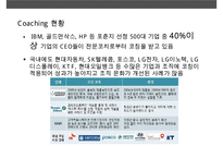 기업의 조직개발 코칭(COACHING) 코칭을 기업문화로 승화 성공한 사례 GE POSCO-11