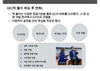 기업의 조직개발 코칭(COACHING) 코칭을 기업문화로 승화 성공한 사례 GE POSCO-17