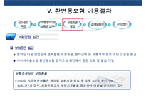 환변동보험(수출거래)의 이해-18