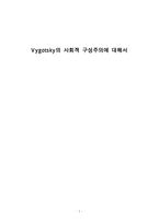 Vygotsky의 사회적 구성주의에 대해서-1