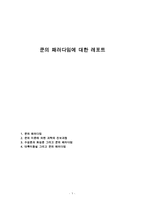 쿤의 패러다임에 대한 레포트-1
