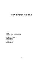과학적 탐구방법에 대한 레포트-1