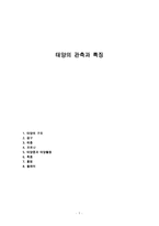 태양의 관측과 특징-1