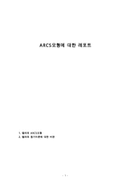 ARCS모형에 대한 레포트-1