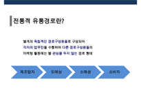 수직적 마케팅 시스템(vertical marketing system) 유통경로 계열화의 이해-3